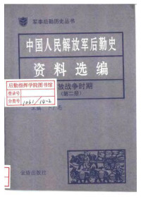 卜广恩 — 中国人民解放军后勤史资料选编（解放战争时期第二卷）