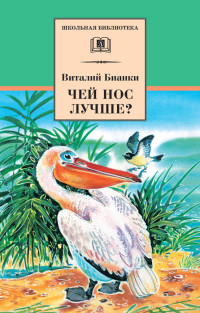 Виталий Валентинович Бианки — Чей нос лучше? (сборник)