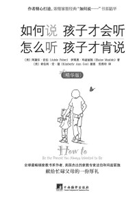 阿黛尔·法伯,伊莱恩·玛兹丽施  — 如何说 孩子才会听 怎么听 孩子才肯说（精华版）