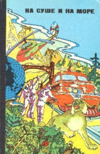 Юрий Александрович Никитин — На Груманте