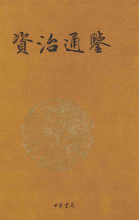 （宋）司马光编撰；沈志华，张宏儒主编 — 资治通鉴 1 周纪 秦纪 汉纪 传世经典 文白对照