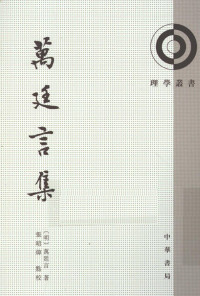 （明）万廷言著 — 万廷言集