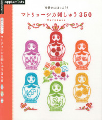 applemints, アップルミンツ — 可愛さにほっこり　マトリョーシカ刺しゅう３５０ Warm with Cuteness Matryoshka Embroidery 350