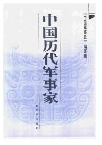 《中国军事史》编写组 — 中国历代军事家