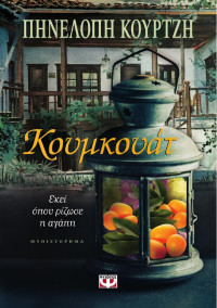 Πηνελόπη Κουρτζή — Κουμκουάτ