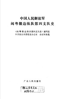 《闽粤赣边纵队第四支队史》编写组, 中共汕头市委党史办公室 余延年执笔 — 闽粤赣边纵队第四支队史