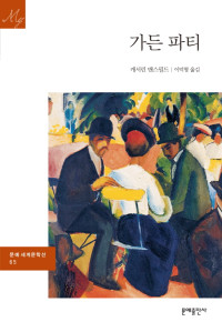 캐서린 맨스필드 지음, 이덕형 옮김 — 가든 파티