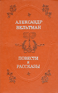 Александр Фомич Вельтман — Эротида