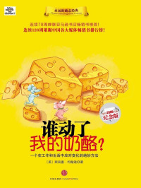 斯宾塞·约翰逊 [斯宾塞·约翰逊] — 谁动了我的奶酪?（全球2600万册纪念版）