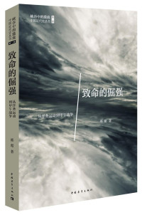 邢超 — 致命的倔强：从洋务运动到甲午战争 (峡谷中的激流•中国近代史丛书)