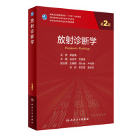金征宇,王振常 — 放射诊断学（第2版）