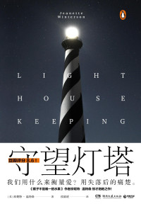 珍妮特·温特森(Jeanette Winterson) [珍妮特·温特森(Jeanette Winterson)] — 守望灯塔
