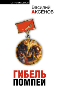 Василий Павлович Аксенов — Круглые сутки нон-стоп