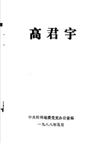 中共忻州地委党史办公室编 — 高君宇