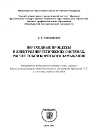 Александров В. В. — Переходные процессы в электроэнергетических системах. Расчет токов короткого замыкания