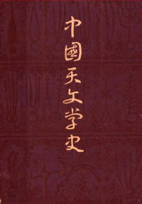 陈遵为 — 中国天文学史