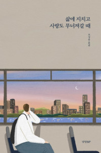 조성용 흔글 — 삶에 지치고 사랑도 무너져갈 때