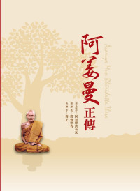 阿姜摩訶布瓦 — 阿姜曼正傳