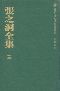 赵德馨主编 — 张之洞全集 3 奏议