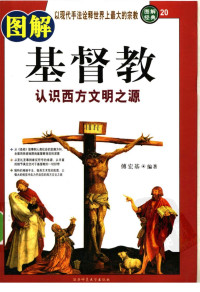 傅宏基编著 — 图解基督教