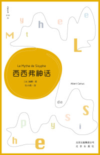 阿尔贝·加缪 — 西西弗神话