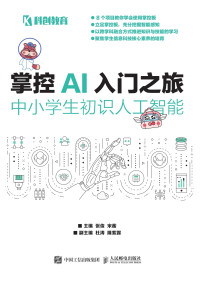 张俊 主编；宋蘅 主编；杜涛 副主编；隆紫露 副主编 — 掌控AI入门之旅-中小学生初识人工智能