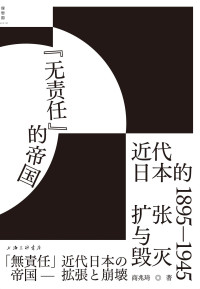 商兆琦 — “无责任”的帝国：近代日本的扩张与毁灭 1895—1945