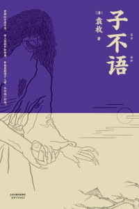 [清]袁枚 [[清]袁枚] — 子不语