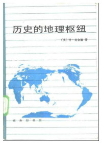 [英]哈·麦金德；林尔蔚、陈江译 — 历史的地理枢纽