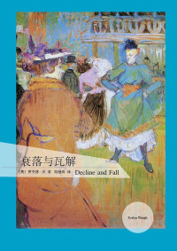 【英】伊夫林·沃, 高继海 — 伊夫林·沃作品·衰落与瓦解
