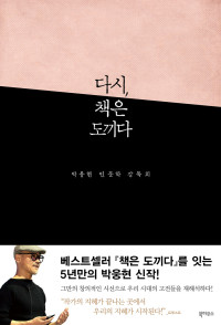 박웅현 — 다시, 책은 도끼다 - 인문학 강독회