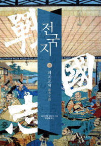 요시카와 에이지 저 / 강성욱 역 — 전국지 8_패자교체
