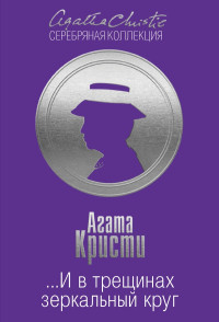 Агата Кристи — ...И в трещинах зеркальный круг
