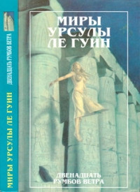 Урсула К. Ле Гуин — Миры Урсулы ле Гуин. Том 11. Двенадцать румбов ветра (Сборник)