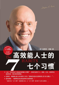 史蒂芬•柯维 — 高效能人士的7个习惯（25周年纪念版）