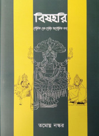 তমোঘ্ন নস্কর — বিষহরি: লৌকিক দেব–দেবীর অলৌকিক কথা