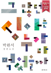 박완서 — 그 많던 싱아는 누가 다 먹었을까