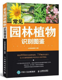 自然图鉴编辑部 — 常见园林植物识别图鉴