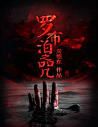 洪荒霸主 — 罗布泊之咒