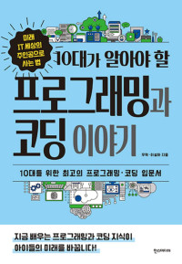 우혁, 이설아 — 10대가 알아야 할 프로그래밍과 코딩 이야기