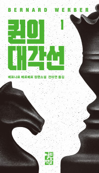 베르나르 베르베르 — 퀸의 대각선 1