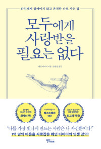 웨인 다이어 — 모두에게 사랑받을 필요는 없다