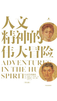 【美】菲利普·E. 毕肖普, 陈永国, ePUBw.COM — 人文精神的伟大冒险：人文艺术通史