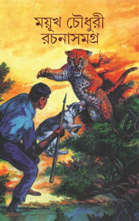 ময়ূখ চৌধুরী — ময়ূখ চৌধুরী রচনাসমগ্র ১