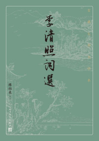 李清照,陈祖美 — 李清照词选（尽收著名女词人李清照的经典词作；适合初级读者入门；人民文学出版社倾力打造，经典名著，口碑版本） (古典文学大字本)