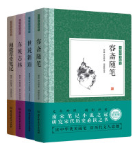 （宋）洪迈 （南北朝）刘义庆 （宋）苏轼 （清）纪昀 — 中华优美随笔·笔记小说：容斋随笔 世说新语 东坡志林 阅微草堂笔记 精装版（套装共4册）
