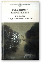 Уладзімір Сямёнавіч Караткевіч — Каласы пад сярпом тваiм. Кніга першая. Выйсце крыніц
