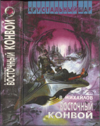 Владимир Дмитриевич Михайлов — Восточный конвой [ Ночь черного хрусталя. Восточный конвой]