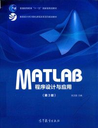 刘卫国 — MATLAB程序设计与应用(第3版)【国家级规划教材】