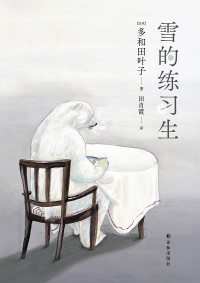 【日】多和田叶子 — 雪的练习生